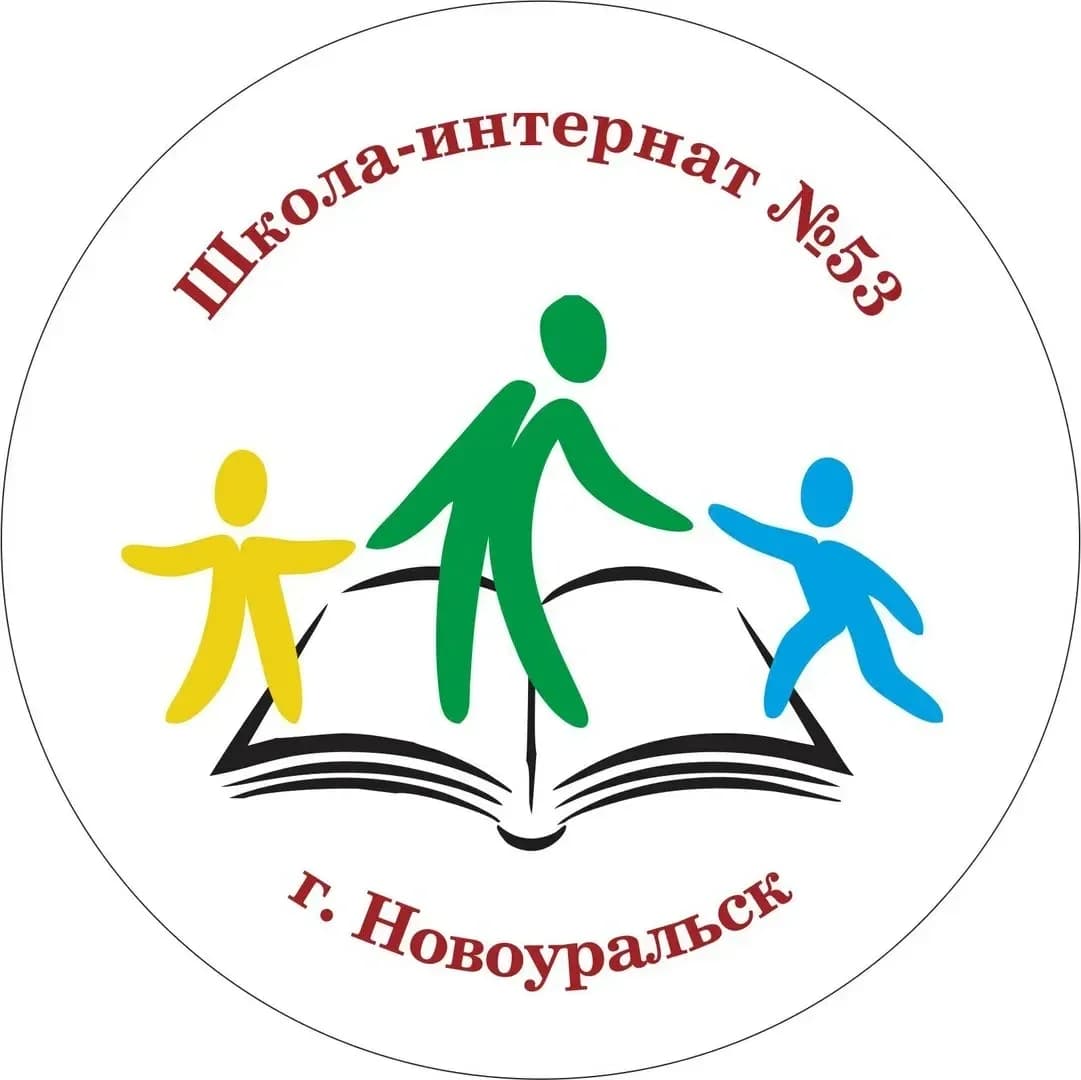 
📢 МАОУ "Школа-интернат № 53" | Новоуральск
