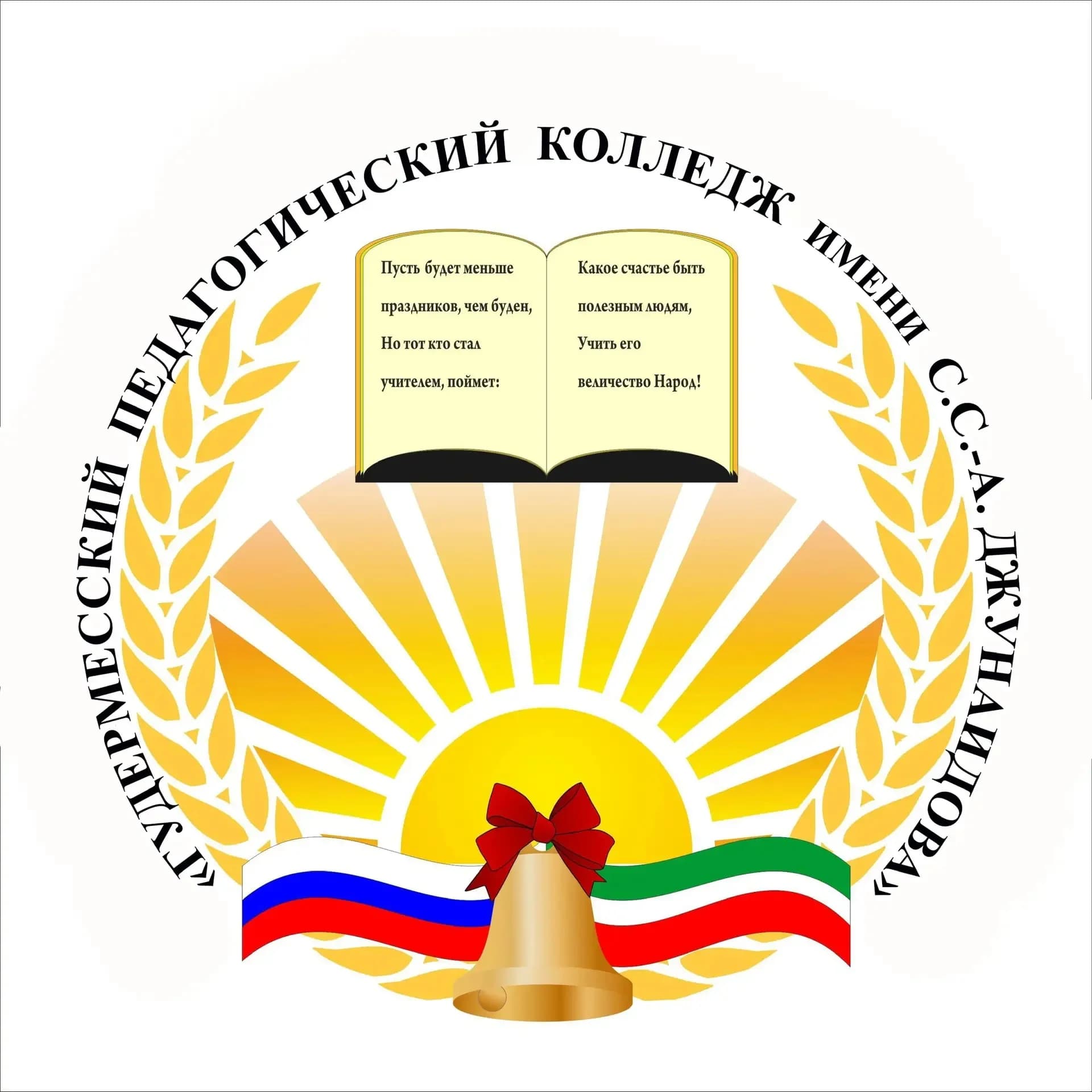 
ГБПОУ "Гудермесский педагогический колледж имени С.С-А. Джунаидова"

