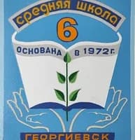 
Официальный канал МБОУ СОШ №6 г.Георгиевска
