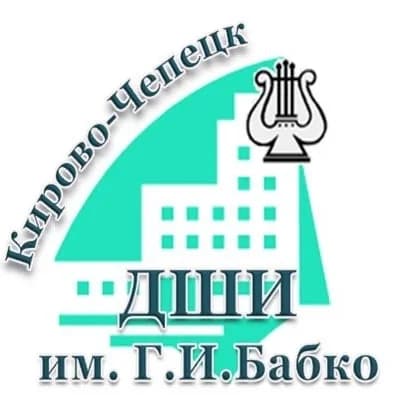 
ДШИ им Г.И.Бабко, Кирово-Чепецк
