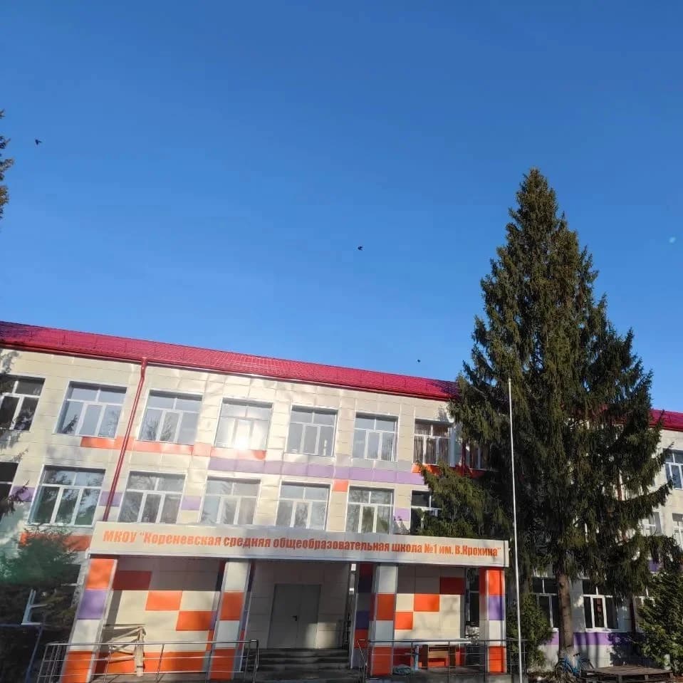 
МКОУ "Кореневская СОШ №1 им. В.Крохина" Кореневского района Курской области

