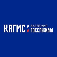 Академия госслужбы - КАГМС @id4630027062_biz