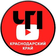 ЧП | Краснодарский край @krasdar_kray