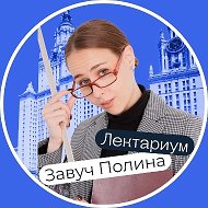 Завуч Полина | Лектариум | Поступление в вуз @parents_lectarium