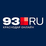 93.RU | Новости Краснодара и края @news_93_ru