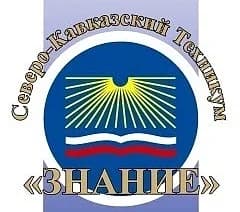 
НАНЧПОУ "Северо-Кавказский техникум "Знание"
