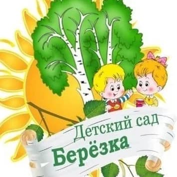 
МБДОУ "Детский сад № 7 "Берёзка" г.Новочебоксарск
