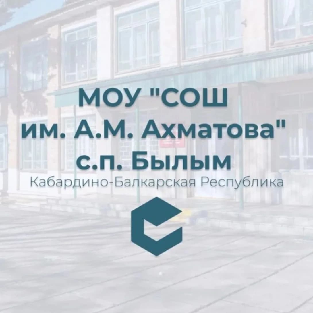
МОУ "СОШ имени А.М.Ахматова" с.п.Былым
