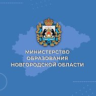 Министерство образования Новгородской области @minobr53