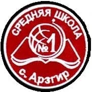 
МБОУ СОШ №1 с. Арзгир
