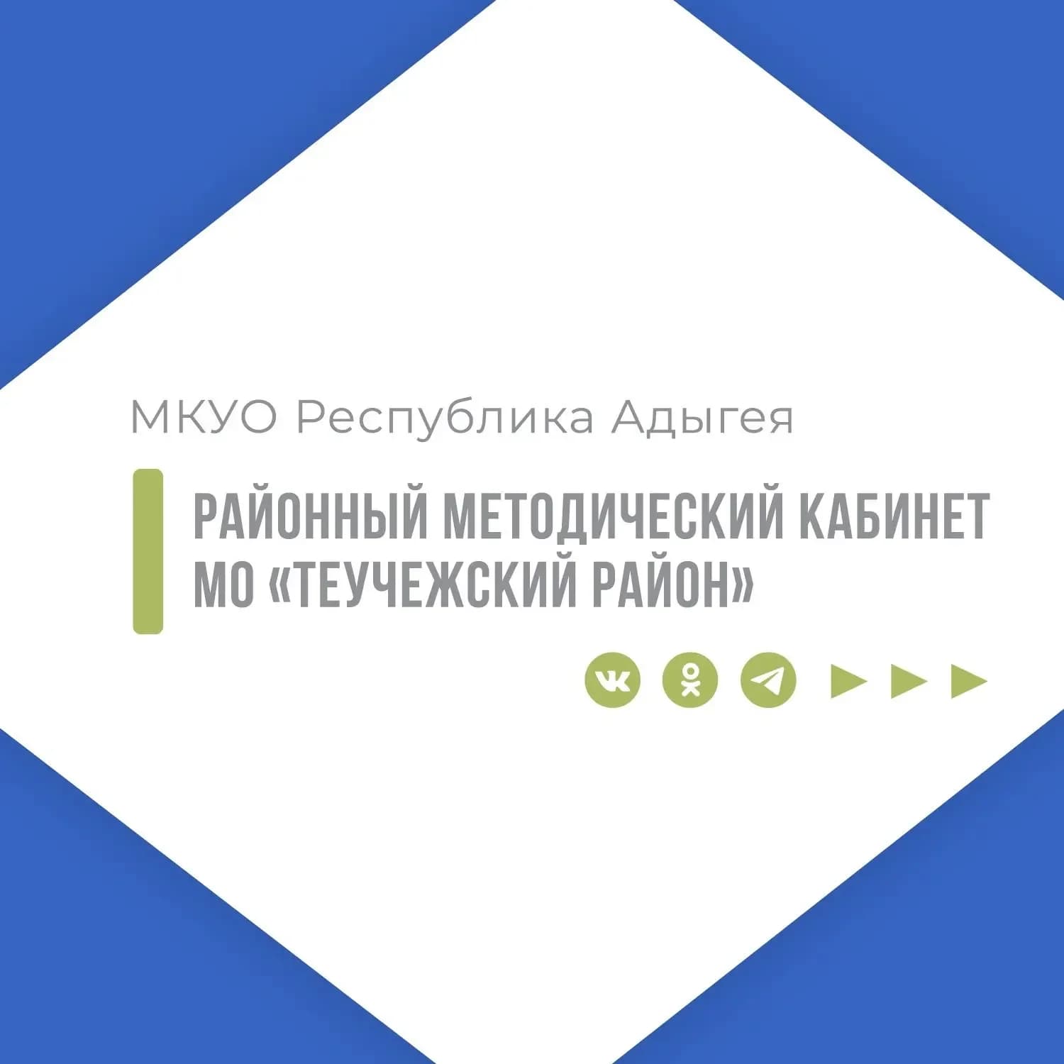 
МКУО РМК МО "Теучежский район"
