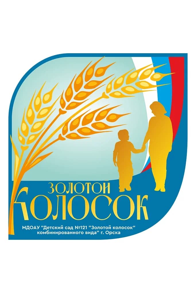 
МДОАУ «Детский сад № 121 «Золотой колосок» г. Oрскa

