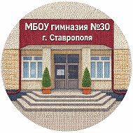 Официальный канал МБОУ гимназии №30 г. Ставрополя @id2634026115_gos