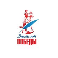 Диктант Победы @dictation_of_victory