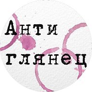Антиглянец @sncmag