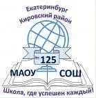 
МАОУ СОШ № 125
