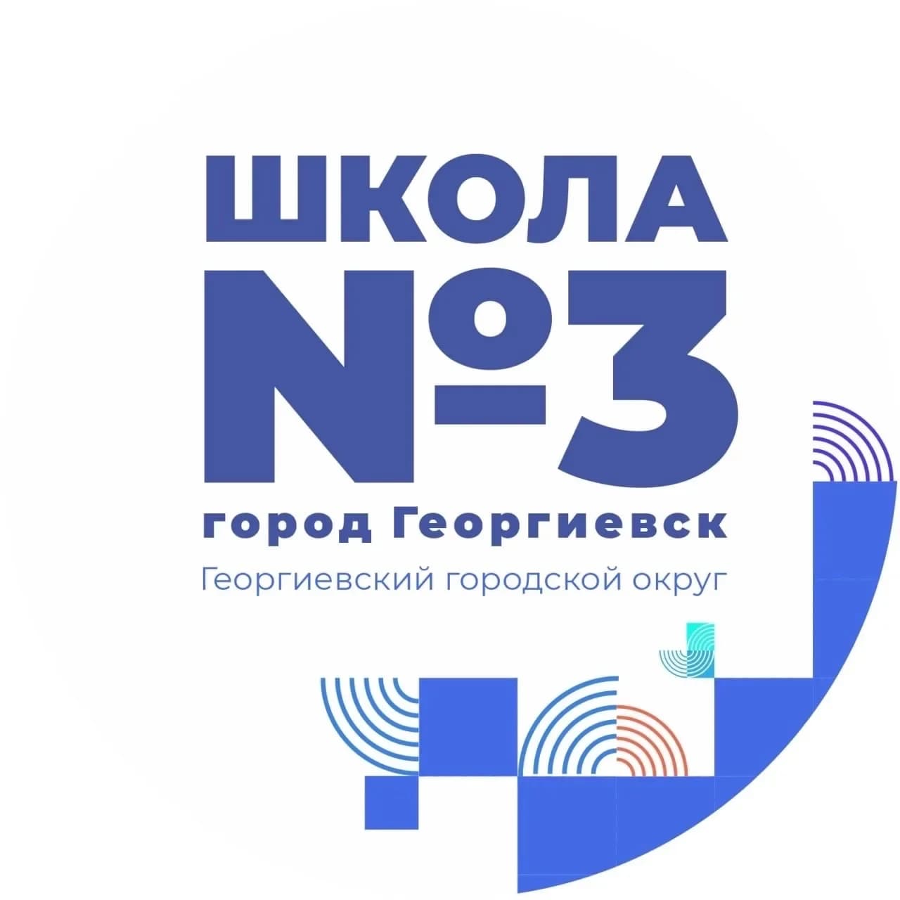 
МБОУ СОШ № 3 им. П.М. Однобокова г. Георгиевска
