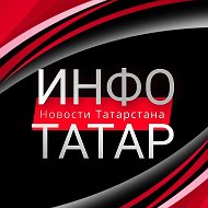 Инфо-Татар | Казань | Татарстан @info_tatar