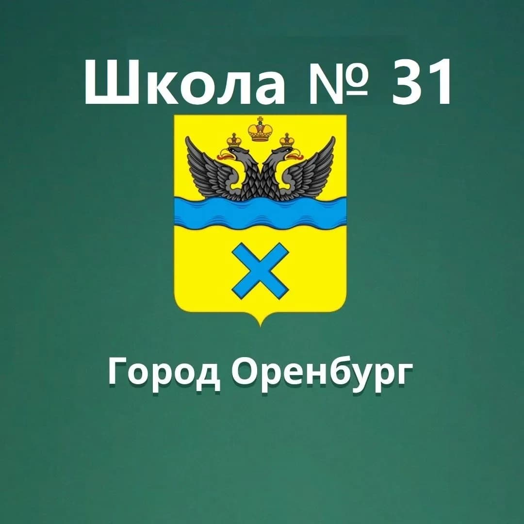 
МОАУ "СОШ № 31" г. Оренбурга
