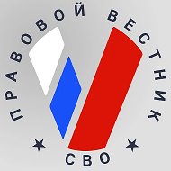 Правовой вестник СВО @pv_svo