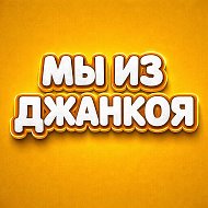 Мы из Джанкоя @jankoy