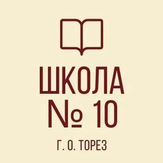 
ГБОУ "ШКОЛА№10 Г.О. ТОРЕЗ"
