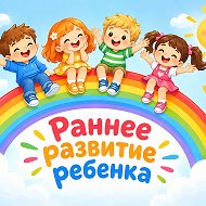 Раннее развитие ребенка @moerazvitie