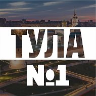 Тула №1 @tulanumber1