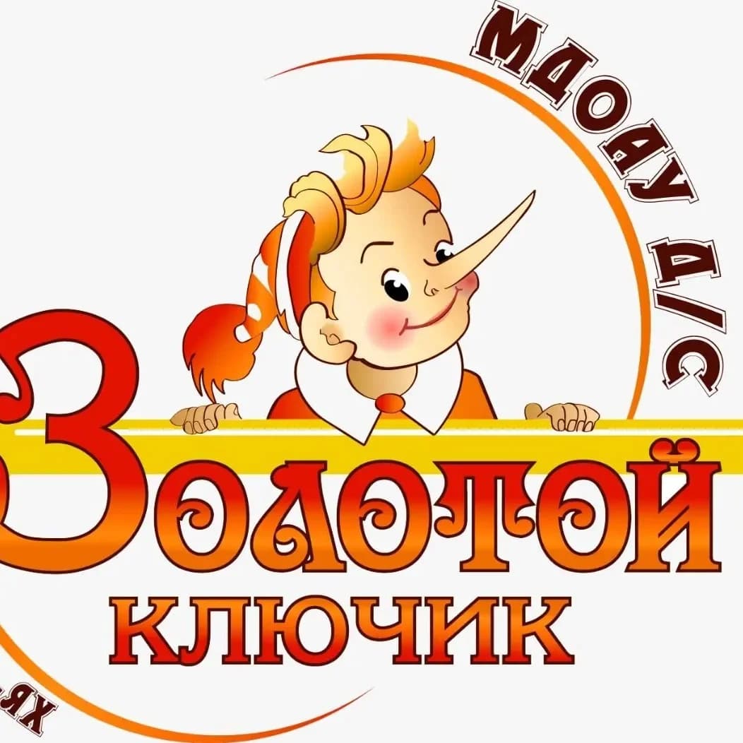 
МДОАУ д/с "Золотой ключик"
