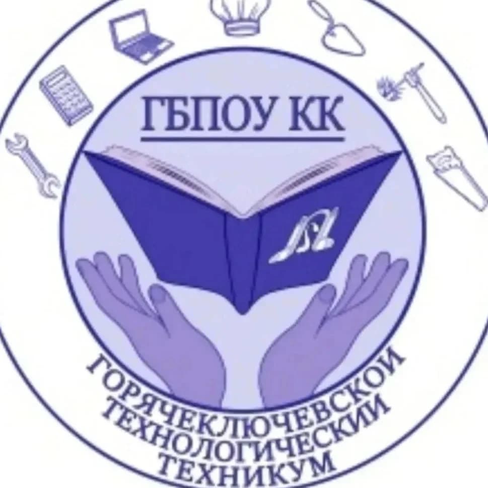 
Горячеключевской технологический техникум
