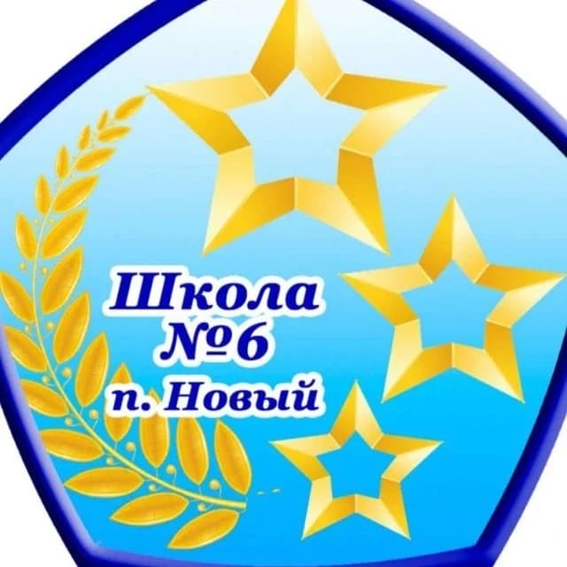 
МБОУ СОШ √6 п. Новый официальный сайт
