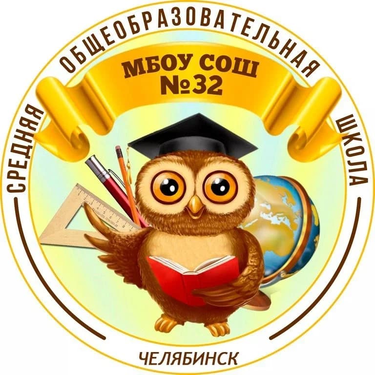 
МБОУ "СОШ № 32 г. Челябинска"
