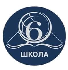 
МАОУ СОШ №6 имени Киселева А.В.
