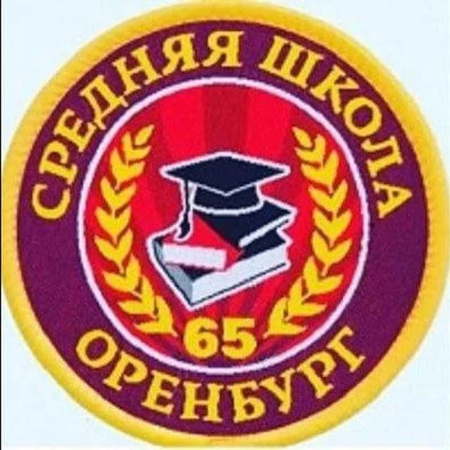 
МОАУ "СОШ № 65" родная школа
