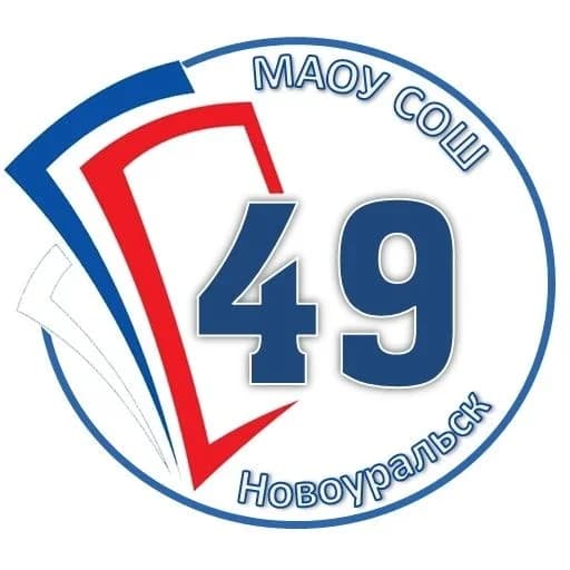 
МАОУ "СОШ № 49"
