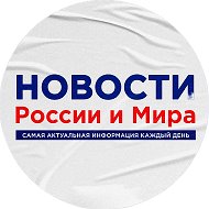 Новости России и Мира @russian_fursach