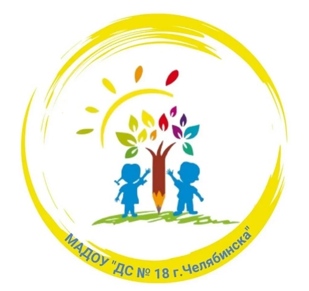 
МАДОУ "ДС № 18 г. Челябинска"

