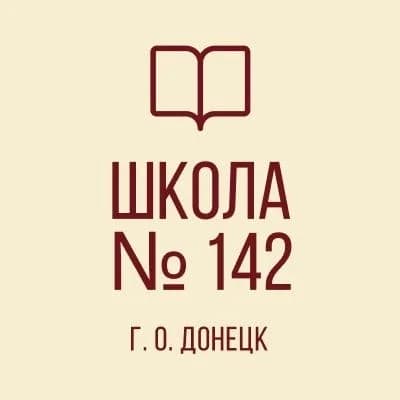 
ГБОУ "ШКОЛА № 142 Г.О. ДОНЕЦК"
