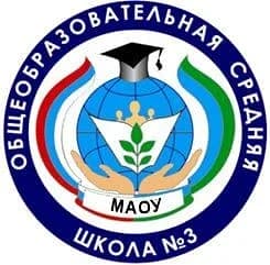 
МАОУ г. Нягани "ОСШ №3"
