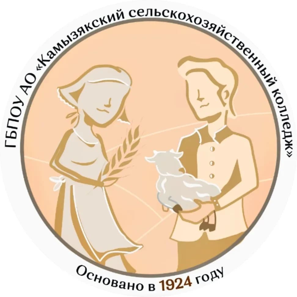 
ГБПОУ АО "Камызякский сельскохозяйственный колледж"
