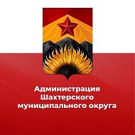 Администрация Шахтерского муниципального округа @mo_shahtersk