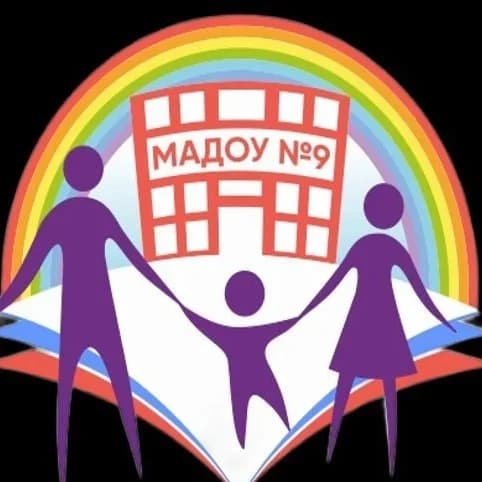 
МАДОУ «Детский сад 9»
