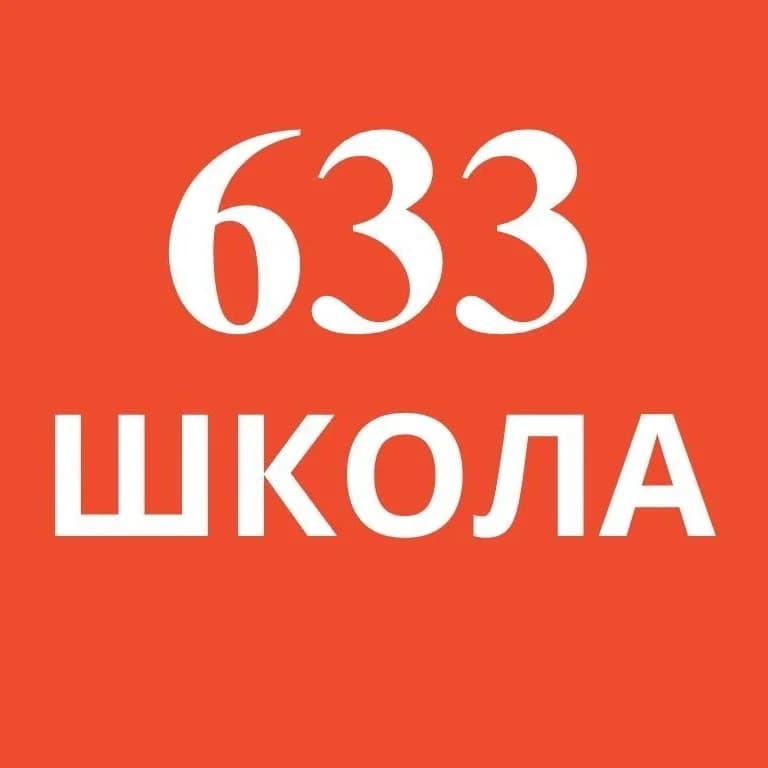 
Школа №633 Калининского района
