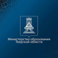 Образование Тверской области @minobr_tverreg