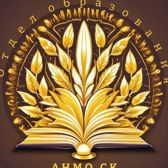 
Отдел образования АНМО СК
