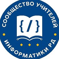 Сообщество учителей информатики РД @infrd