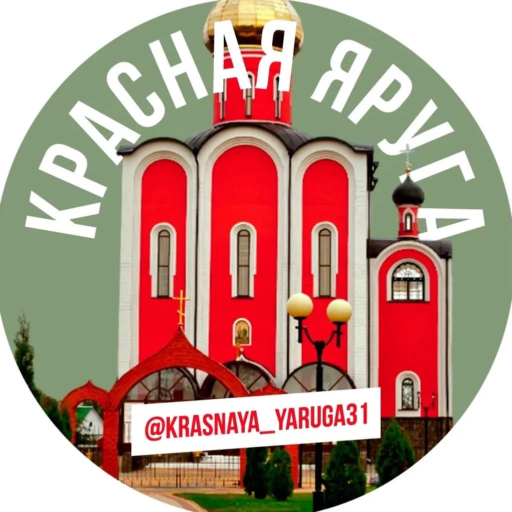 
Красная Яруга
