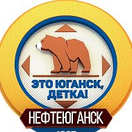 Это Юганск, детка. Нефтеюганск @eto_yugansk_detka