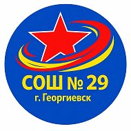 МБОУ СОШ № 29 г.Георгиевска @id2625020195_gos