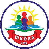 ГБОУ школа №21 г. Краснодара @id2309054407_gos